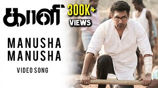 Manusha Manusha  Official Video Song  Kaali  Vijay Antony  Kiruthiga Udhayanidhi [upl. by Angelica]