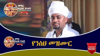 quotየንስሀ መዝሙር quot  ዘማሪ ዲያቆን ፍሬዘር ደሳለኝ  Ethiopian Orthodox Tewahedo Mezmur [upl. by Lorenzana]