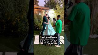 وقتی همچین میبوسش که همه رژش پاک میشه 😂🤦🏻‍♂️💋 persianwedding [upl. by Gradey]