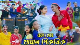 পিকনিক 2024 । Picnic 2024 । Sofik amp Sraboni । Comedy Video । Palli Gram TV Latest Video [upl. by Pohsib]