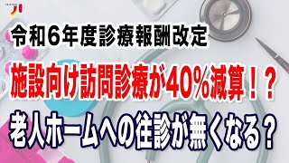 令和6年度診療報酬改定 施設向け訪問診療が40％減算！？老人ホームへの往診が無くなる？ [upl. by Burd]