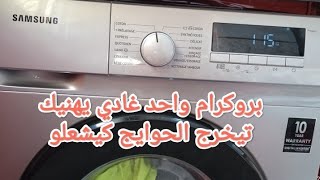 samsung8kg 👍👍 كفاش تخلي المكينة تخرج الحوايج كيشعلو بحالا باقا جديدة [upl. by Nirrat]