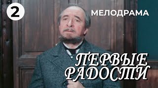 Первые радости 2 серия 1978 год историческая мелодрама [upl. by Zuckerman]