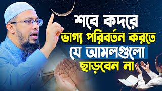 শবে কদরে ভাগ্য পরিবর্তন করতে যে আমলগুলো কখনো ছাড়বেন না  Shaikh Ahmadullah New Waz [upl. by Laughlin]