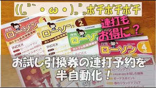 ローソンお試し引換券！予約が半自動？！ [upl. by Letsyrk]