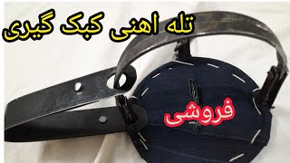 فروش تله اهنیچوبی وکتابیSale of iron trap wood trap book trap [upl. by Clio]