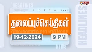 Today Headlines  19 December 2024  இரவு தலைப்புச் செய்திகள்  Night Headlines  Polimer News [upl. by Elleoj870]