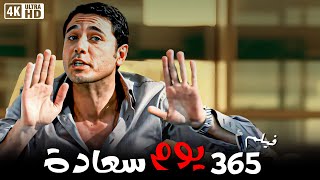 فيلم 365 يوم سعادة  بطولة احمد عز و دنيا سمير غانم  كامل جودة HD [upl. by Fridlund705]