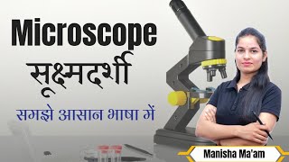 Microscope in hindi  सूक्ष्मदर्शी  Microbiology  Explain by Manisha Maam [upl. by Enilkcaj]