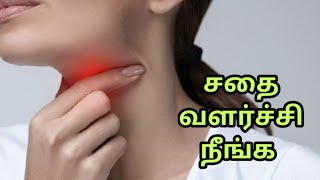 சதை வளர்ச்சி நீங்கsadhai valarchi neengaTonsils treatment in tamilthondai sadhai kuraiya tips [upl. by Lemahs]