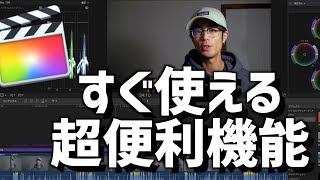 【動画編集】よく使うファイナルカットプロの便利機能を１０紹介！【Final Cut Pro X】 [upl. by Ku]