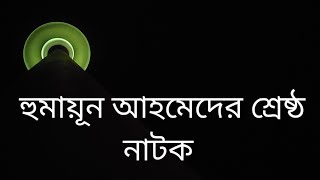 Humayun Ahmed Er Natok Prio Podo Rekha [upl. by Gregg]