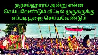 கந்த சஷ்டி சூரசம்ஹாரம் அன்று விரதம் எப்படி இருக்கவேண்டும் முருகனுக்கு பூஜை எப்படி செய்யவேண்டும் [upl. by Gordy]