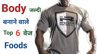 Body बनाने वाले Top 6 वेज Food  Body बनाने के लिए क्या खाना चाहिए  Body kaise banaye [upl. by Capone]