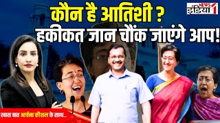 Who is Atishi  कौन है आतिशी  हकीकत जान चौंक जाएंगे आप Delhi New CM [upl. by Fen738]