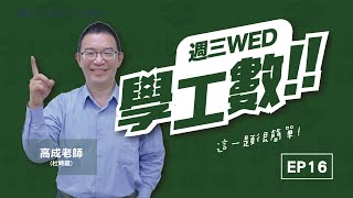 【週三學工數】S2 EP16 複變函數 feat高成老師  台北偉文文教機構 HD Video [upl. by Leonerd872]