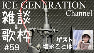 【59】ICE GENERATION放送 ゲスト：増永ことは【雑談amp歌枠】 [upl. by Sears]