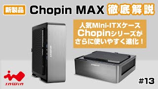 【新製品配信】InWinJapan配信 第13回 Chopin MAX だ [upl. by Maharva]