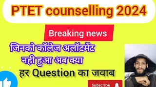 PTET counselling 2024 latest news  ptet Recounselling 2024 cut off  ptet counselling 2024 [upl. by Bat208]