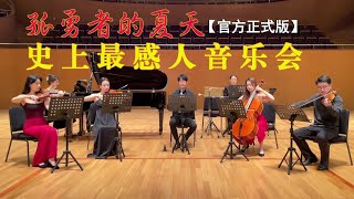 【官方正式版】宮崎駿久石讓音樂會上的惊喜演绎：孤勇者的不可思议之旅！在樂團返場時，樂手問大家想聽什麼，小朋友大聲喊“孤勇者”，而樂團卻拉起了菊次郎的夏天，但結局卻是那麼的出人意料，全場觀眾都沸騰起來！ [upl. by Netram]