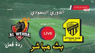 الاتحاد يكتسح الوحدة 71 اليوم في الدوري السعودي دوري روشن للمحترفين رد فعل مباشر [upl. by Enel]