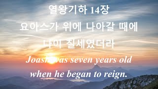 열왕기하 11장  온 국민이 즐거워하고 성중이 평온하더라  개역한글  Jehoiada then made a covenant between the LORD and the [upl. by Etolas480]