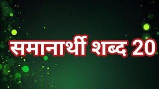 समानार्थी शब्द मराठी 20Samanarthi shabd marathi 20 मराठी व्याकरण समानार्थी शब्द [upl. by Tadeo]