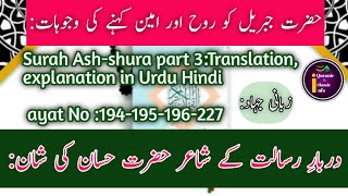 surah Ashshura part3Hazrat JibrilRooh aur Ameen l Hazrat Hussaan l zubani jahad quranicinfo567 [upl. by Asaret]