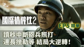 結局大逆轉 讀秒中斷砲兵照打 連長挫勒等 【國際橋牌社2】 EP5精華 ｜公視 [upl. by Aevin]