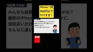 即売り切れ！他社圧倒的破格でiPhone一括バラマキ！shorts uqモバイル iphone [upl. by Richardson673]