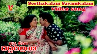 SEETHAKALAM SAYANKALAM VIDEO SONG  DHARMAPEETAM DADDARILLINDI  SHOBAN BABU  JAYASUDHA  V9 VIDEOS [upl. by Helge]