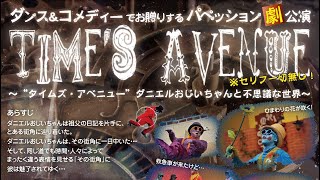 パペッション劇公演「Time’s Avenue〜ダニエルおじいちゃんと不思議な世界〜」芸術鑑賞会 解説ダイジェスト  株式会社わちゃわちゃ [upl. by Naimerej]