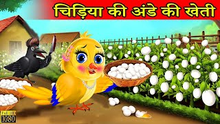 चिड़िया की अंडे की खेती  chidiya cartoon kahani hindi cartoon kahani tuni chidiya  moral story [upl. by Ehc886]