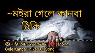 মইরা গেলে কানবা ঠিকি বাইচা থাকতে বুঝলা না  moira gale kanba thiki baicha thakte bujla na Full song [upl. by Eatnad149]