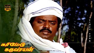 Thakkali Pazham Pola Song  Karimedu Karuvayan  Captain Vijayakanth Sad Hits  HD Video Song [upl. by Maryjo122]