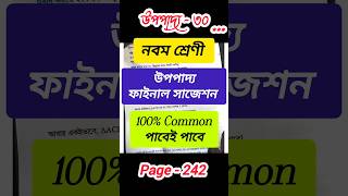 Class 9 Upopaddo Suggestion 2024 নবম শ্রেণীর উপপাদ্য সাজেশন Upopaddo suggestion class9 shorts [upl. by Ecyar]