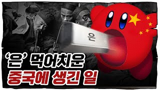 국가 부흥에서 멸망까지 은의 저주 [upl. by Nairred]