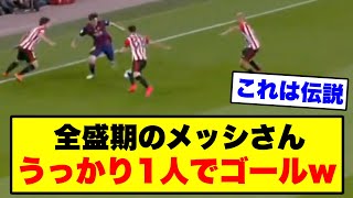 メッシのベストゴールがこちら【2chサッカー】 [upl. by Yhprum]