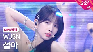 MPD직캠 우주소녀 설아 직캠 4K Last Sequence WJSN SEOLA FanCam  MCOUNTDOWN2022714 [upl. by Adnamas126]