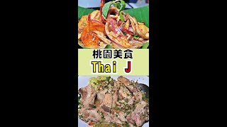 桃園美食Thai J 泰式料理桃園南平店 桃園藝文特區美食｜道地泰式料理｜泰J火山排骨 [upl. by Acnayb]