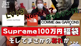 【Supreme福袋】100万円のSupreme福袋を開封したら、あれが出た！！ [upl. by Eimas120]