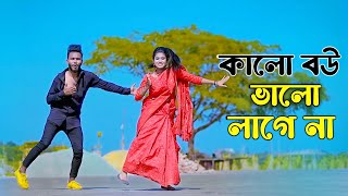 কালো বউ ভালো লাগে না  Kalo Bou Valo Lagena  Bangla New Song  Niloy Khan Sagor  Bangla New Dance [upl. by Letnohs]