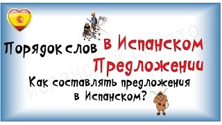 Порядок слов в испанском предложении  Как составлять предложения на испанском языке [upl. by Files]