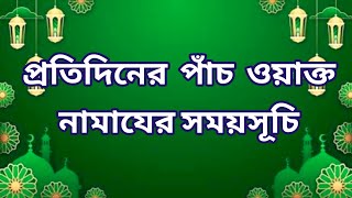 03 November 2024 পাঁচ ওয়াক্ত নামাজের সময়সূচী। নামাজের সময়সূচি ২০২৪। Todays Prayer Time [upl. by Nnylhtak]