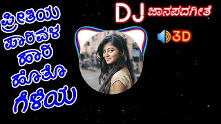 💓DJ Preetiya Parivala hari hoto geleya Song  Dj janapada songs  ಪ್ರೀತಿಯ ಪಾರಿವಳ ಹಾರಿ ಹೊತೊ ಗೆಳೆಯ [upl. by Nnairb797]