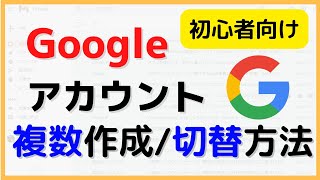 【2023年】Googleアカウント複数作成方法amp切替方法（PC） ～さらに便利なChromeでの切り替え方もご紹介！～ [upl. by Yerbua]