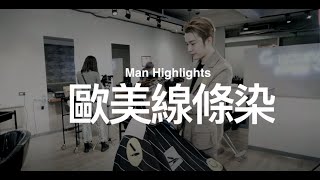 男生染髮髮型｜不一樣的挑染風格｜台北型男挑染之父海諾 [upl. by Gill]