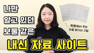 내신 자료 구하는 사이트 5곳 추천 ｜ ❗안 흔한 정보❗ 학원에서 주는 자료 다 여기서 나옵니다 [upl. by Eiblehs594]