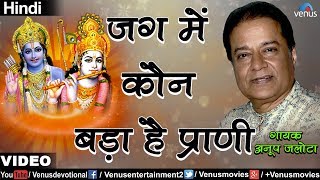 Anup Jalota  Jag Mein Kaun Bada Hai Prani Bhajan Prabhat Hindi [upl. by Prady]