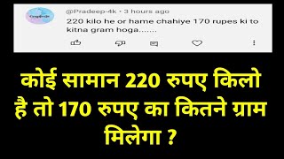 कोई सामान 220 रुपए किलो है तो 170 रुपए का कितने ग्राम मिलेगा   Kilogram kaise nikale [upl. by Ennaj]